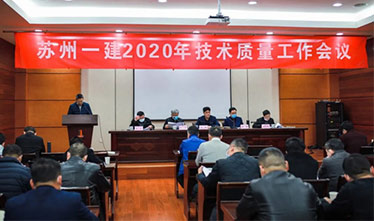 [系列报道2]苏州米乐M62020年度技术质量事情集会